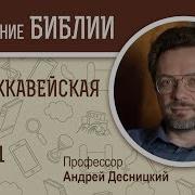 1 Я Маккавейская Книга Глава 1 Андрей Десницкий Ветхий Завет