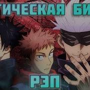 Магическая Битва Песни
