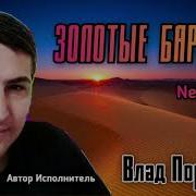 Влад Порфиров Золотые Барханы