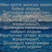 Мен Колго Жалгыз Келдим Байыр Алдым