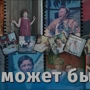 Зощенко Не Может Быть