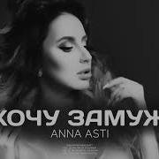 Хочу Замуж Асти
