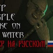 Дым Над Водой На Русском