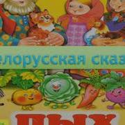 Пых Беларуская Народная Казка