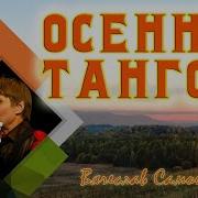 Минусовка Минус 2 Осеннее Танго