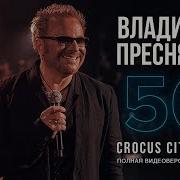 Пресняков 50 Лет На