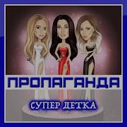 Пропаганда Супер Детка Cover