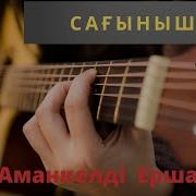 Сағныш Еске Алу