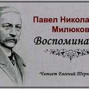 Воспоминания Милюков