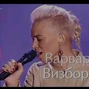 Перевал Варвара Визбор