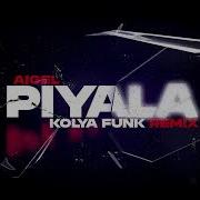 Аигел Пыяла Funk