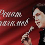 Ренат Ибрагимов Песни