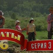 Сваты 6 Сезон 3 Серия