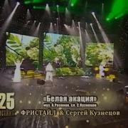 Фристайл Сергей Кузнецов Белая Акация