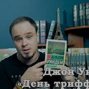День Треффидов Книга