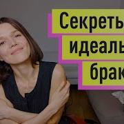 Идеальные Отношения В Браке