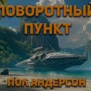 Пол Андерсон Точка Поворота