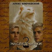 Алекс Ключевский Наследнички