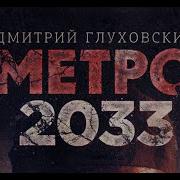 Метро 2033 Аудиокнига 15