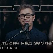 Сюткин Therr Maitz