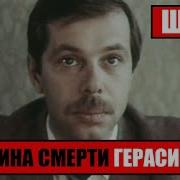 Владимир Герасимов Умер