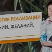 Технология Реализации Намерения Елена Ачкасова