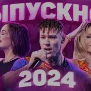 Выпускной 2024