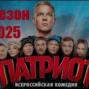 Патриот 4 Тнт Анонс