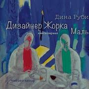 Дина Рубина Дизайнер Жорка Часть 2