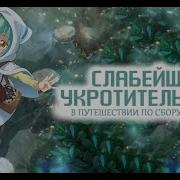 Слабейшая Укротительница В Путешествии По Сбору Питомцев Опенинг