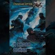 Аудиокнига Всегда Война Книга 9 Станислав Сергеев