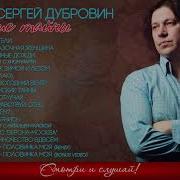 Сборник Сергея Дубровина