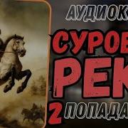 Суровая Река 2