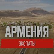 О Быте И Жизни Армян