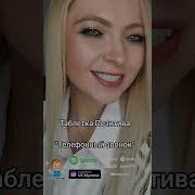 Таблетка Позитива Телефонный Звонок
