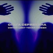Синий Цвет Твоей Любви Ольга Серябкина