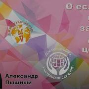 Александр Пышный Проповеди