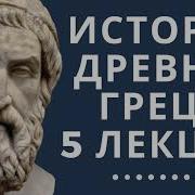 Лекции По Истории Древней Греции 5