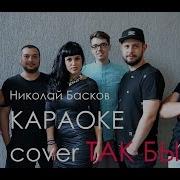 Караоке Басков Так