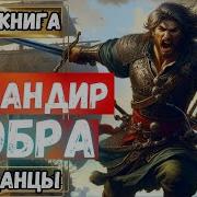 Командир Собра Книга 2