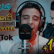 شاب عليلو قلت نقبل