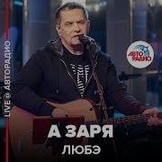 Любэ А Заря Заря Live