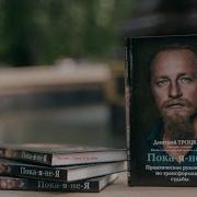 Пока Я Не Я Троцкий Аудиокнига Полная Версия