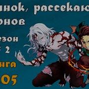 Пересказ Манги Клинок Рассекающий Демонов 15 Глава
