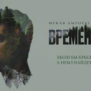 Были Бы Крылья От Merab Amzoevi