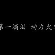 第一滴泪 Tik