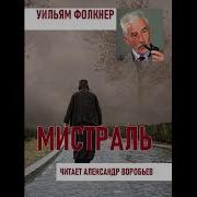 Мист Раль Волкер Уильям