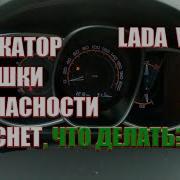 Лада Веста Горит Лампа Подушки Безопасности