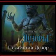 Аудиокниги Последний Дозор