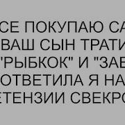 Я Все Покупаю Сама Это Ваш Сын Тратится На Рыбкок И Заек Ответила Я